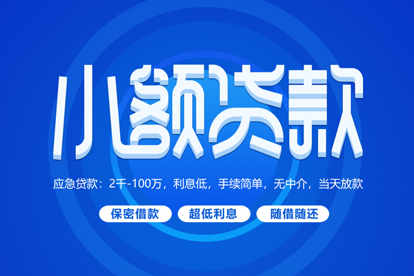 成都18快速小额贷款-成都18上门空放-成都18个人贷款额