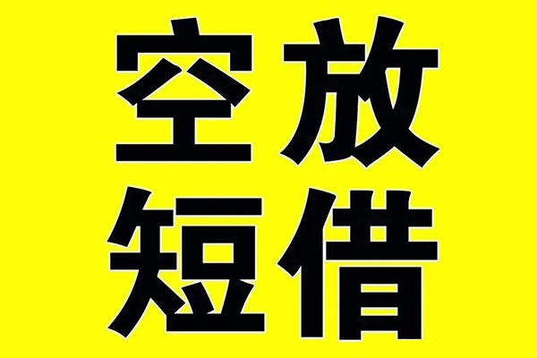 成都18小额空放-成都18短期空放小额贷款-成都18正规短借