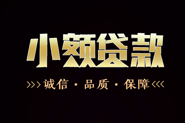 成都18信用贷款-成都18无抵押身份证贷款-成都18无抵押身份证贷款