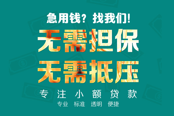 成都18小额贷款不查征信
