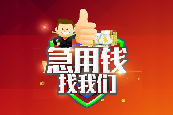 成都18无抵押小额贷款