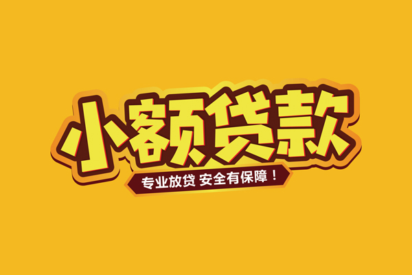 成都18个人装修贷款-成都18民间借贷个人放款-成都18私借空放不考察