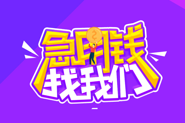 成都18空放-成都18快速借钱-成都18短借