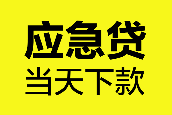 成都18民间私借-成都18地区短借-成都18私人贷款都有哪些平台
