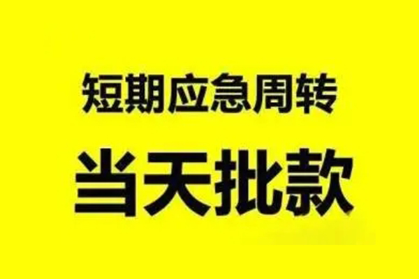 成都18生意贷-成都18信用贷款-成都18短借个人