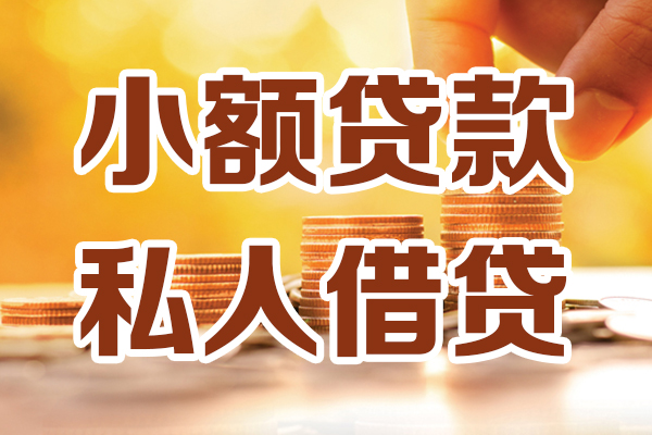 成都18应急贷款-成都18哪里有个人借贷-成都18私人信用贷款