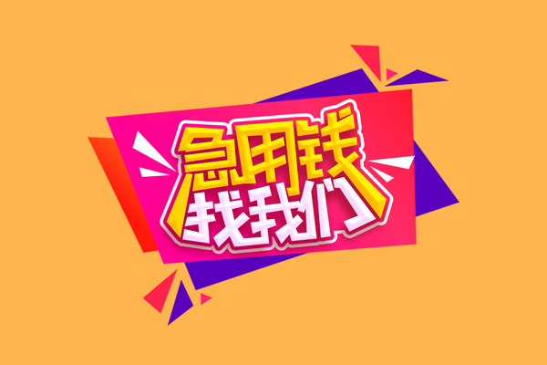 成都18急需借钱可以找我