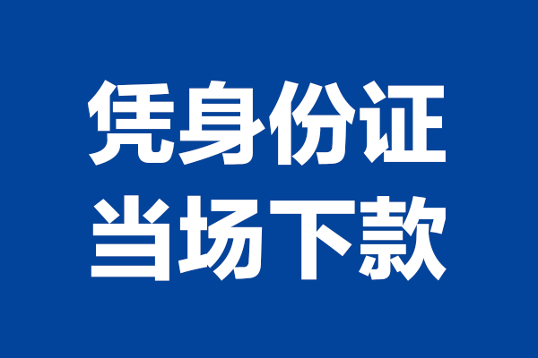 成都18短借私借空放