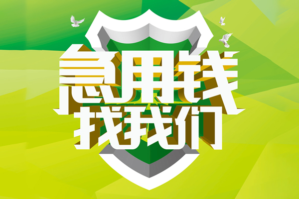 成都18信用贷款办理-成都18空放私借民间借贷-成都18私借空放短借