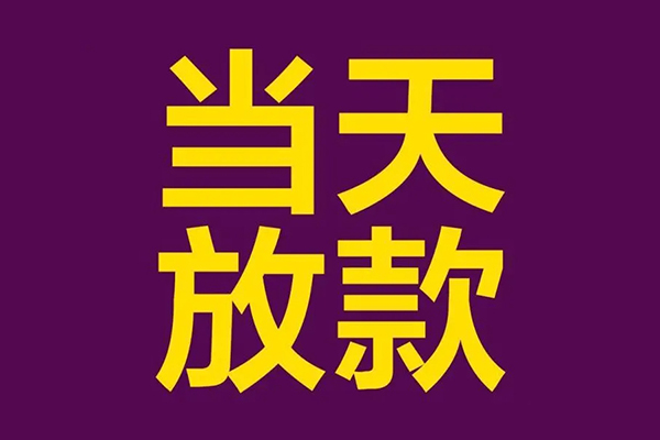 成都18正规短借-成都18个人24小时借钱-成都18无抵押短借
