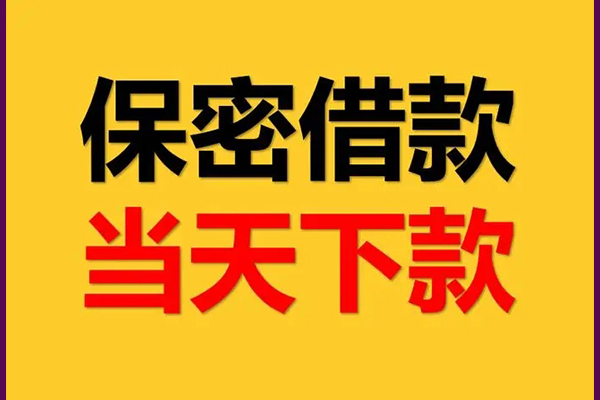 成都18身份证办理贷款-成都18民间短期私借借款-成都18借款当天放款水钱