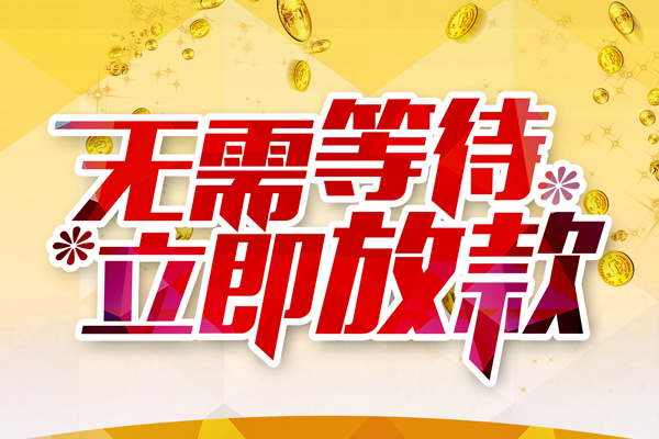 成都18私人借钱-成都18正规小额贷款-成都18空放贷款