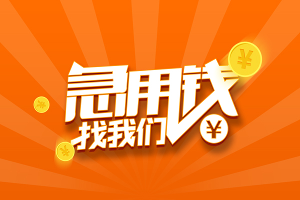 成都18无抵押私借空放