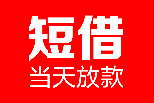 成都18短借当天借钱-成都18无抵押小额贷款-成都18信用贷款