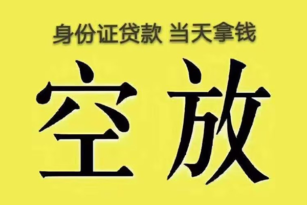 成都18小额贷款当天放款-成都18短借急用钱-成都18私借空放短借