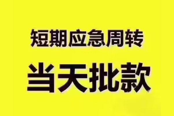成都18民间借贷当天放款-成都18贷款个人贷款-成都18个人放贷