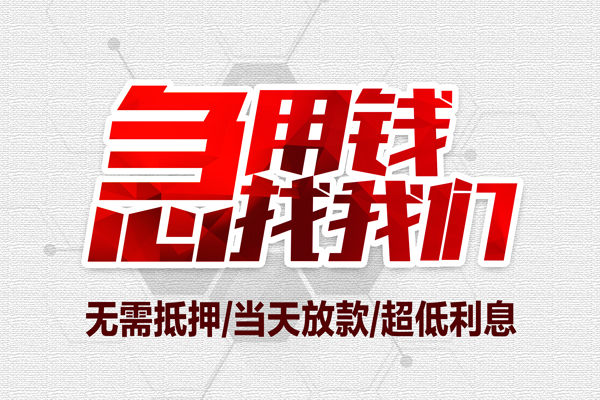 成都18小额贷款官网-成都18私借空放当场拿钱-成都18借私借