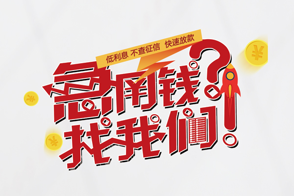 成都18个人借钱-成都18私借空放当场拿钱-成都18民间借贷无视黑白