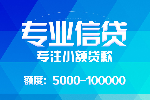 成都18无抵押信用贷款-成都18个人借贷好吗-成都18私人信用贷款