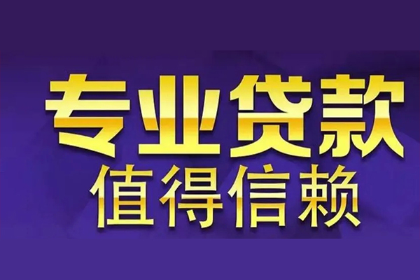 成都18私人借钱电话-成都18小额贷款当天放款-成都18民间私借